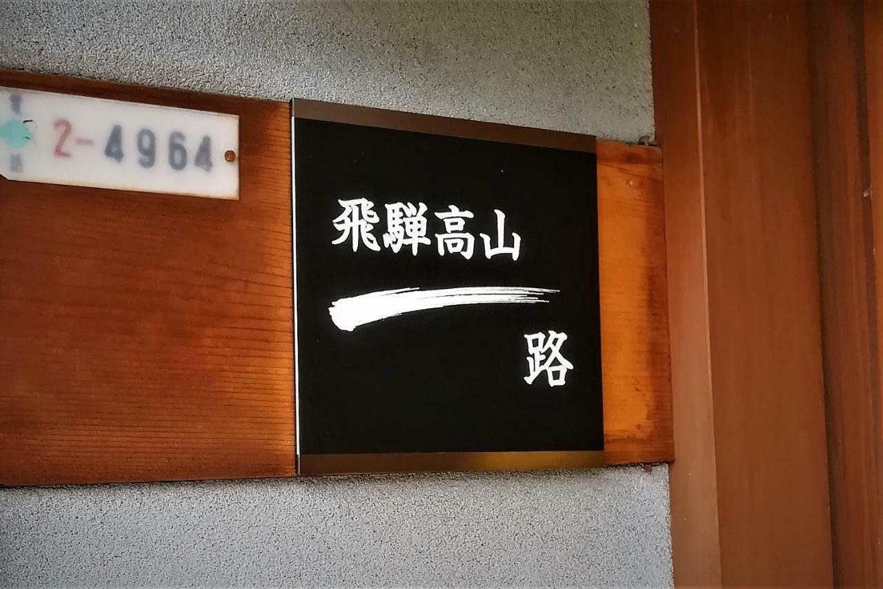 Hida-Takayama Michi Villa Bagian luar foto